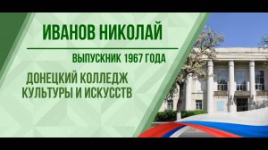 Иванов Николай - выпускник 1967