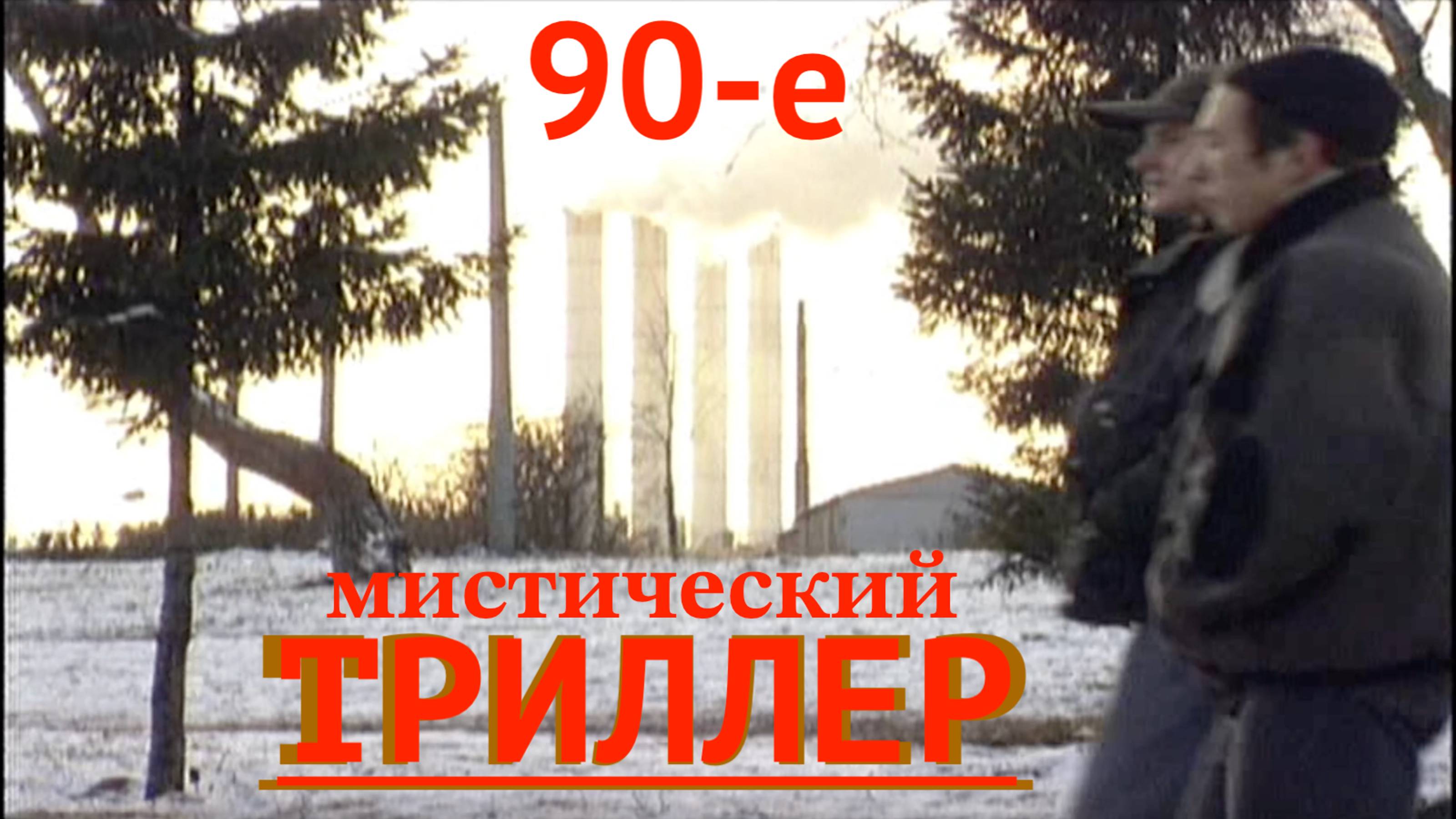 СВОЙ ЭТАЖ | мистический триллер из 90х | КОРОТКОМЕТРАЖНЫЙ ФИЛЬМ