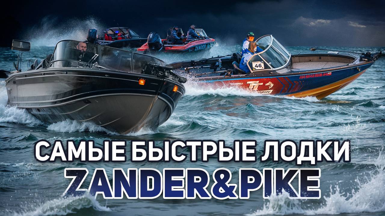 Самые быстрые лодки в России | Рыболовный турнир Zander&Pike