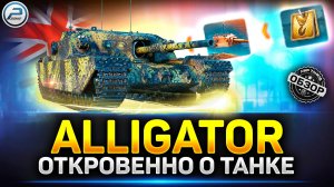 Обзор Alligator - Новая ПРЕМ ИМБА на 9 уровне ✅ Мир Танков #alligator  #миртанков #polkzone