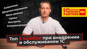 5 самых распространенных ошибок при внедрении и обслуживании 1С