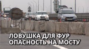 На саратовском мосту невнимательные водители попадают в ловушку