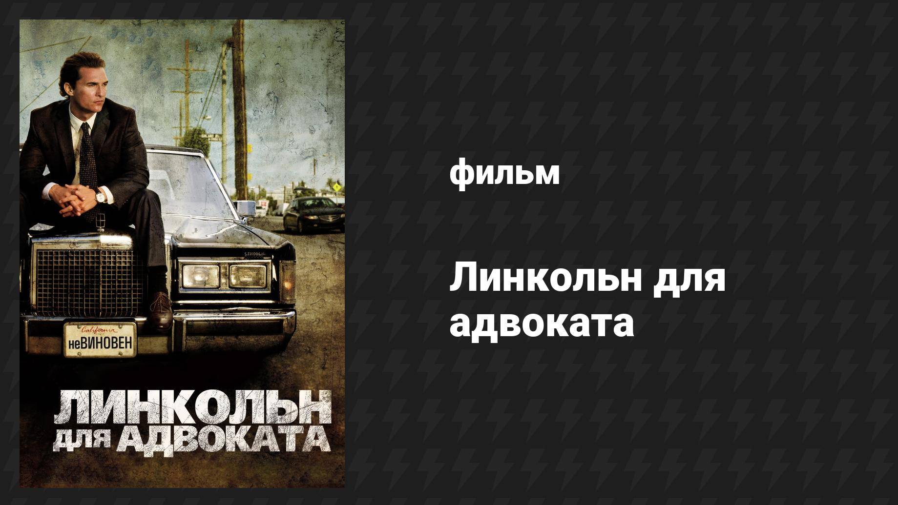 Линкольн для адвоката (фильм, 2011)