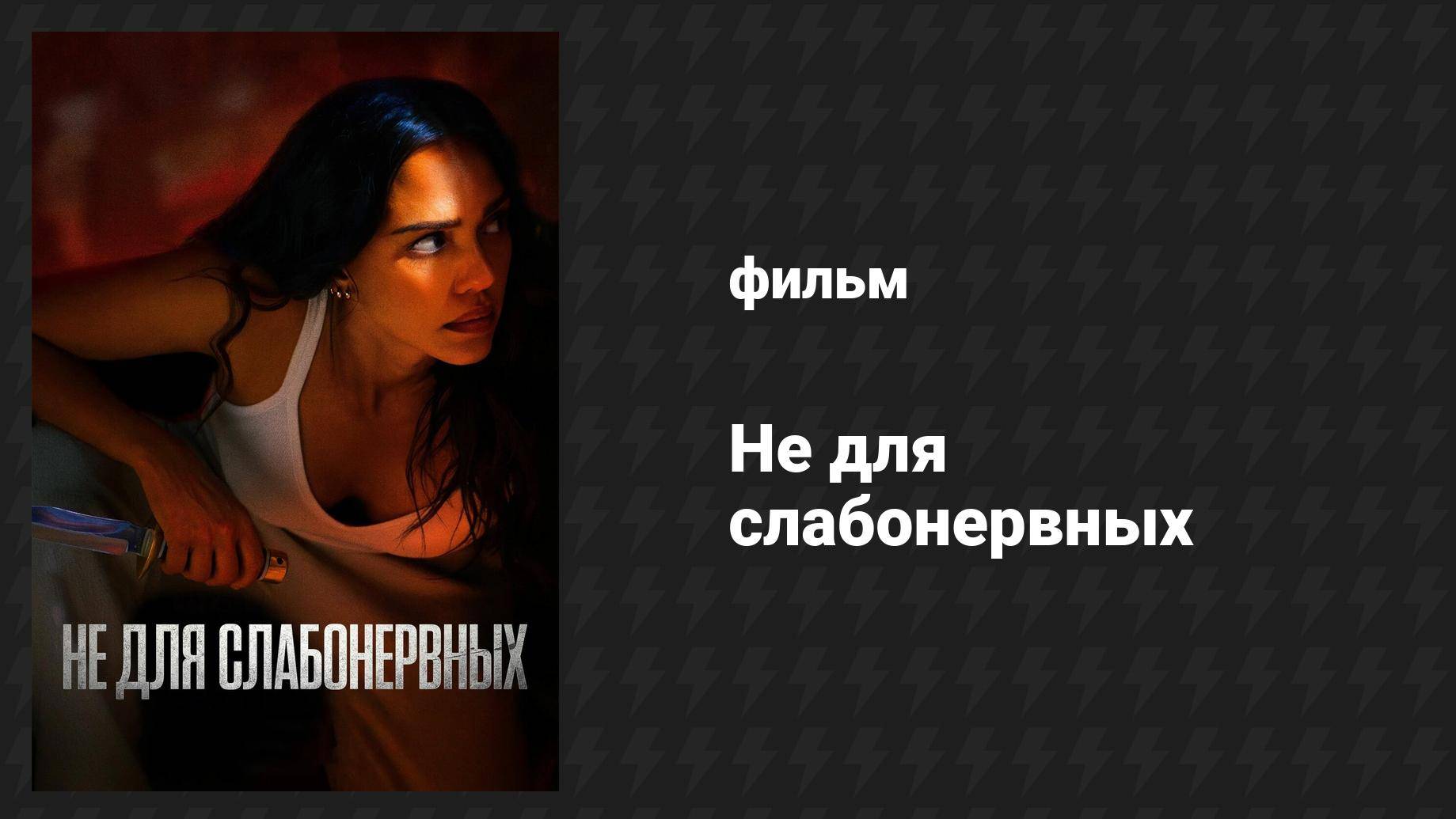 Не для слабонервных (фильм, 2024)