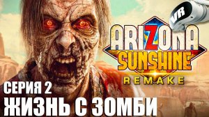 ЖИЗНЬ С ЗОМБИ В ВР ( Arizona Sunshine Remake ВР )