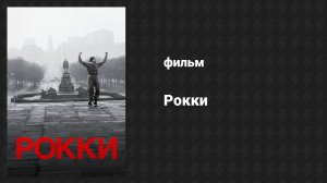 Рокки (фильм, 1976)