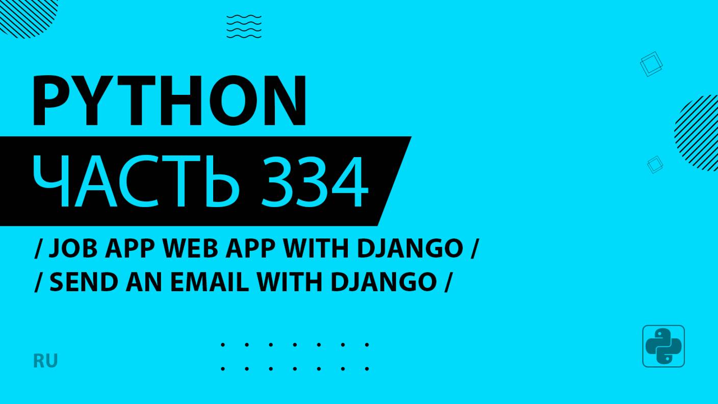 Python - 334 - Job Application Web App with Django - Send an Email with Django