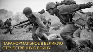 Мистическая История - Паранормальное 1941-1945