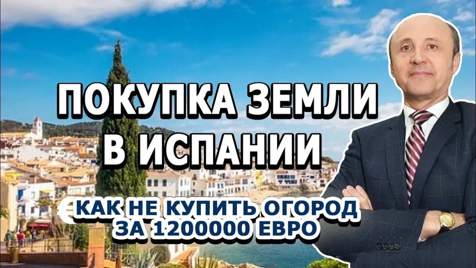 КАК НЕ КУПИТЬ ОГОРОД ЗА МИЛЛИОН ЕВРО В ИСПАНИИ?