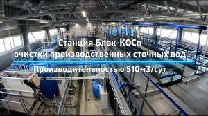 Станция Блок-КОСп очистки производственных сточных вод производительностью 510м3/сут;