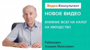 Как влияют стандарты бухучета на налог на имущество | Смотрите семинар на Видео.Консультант