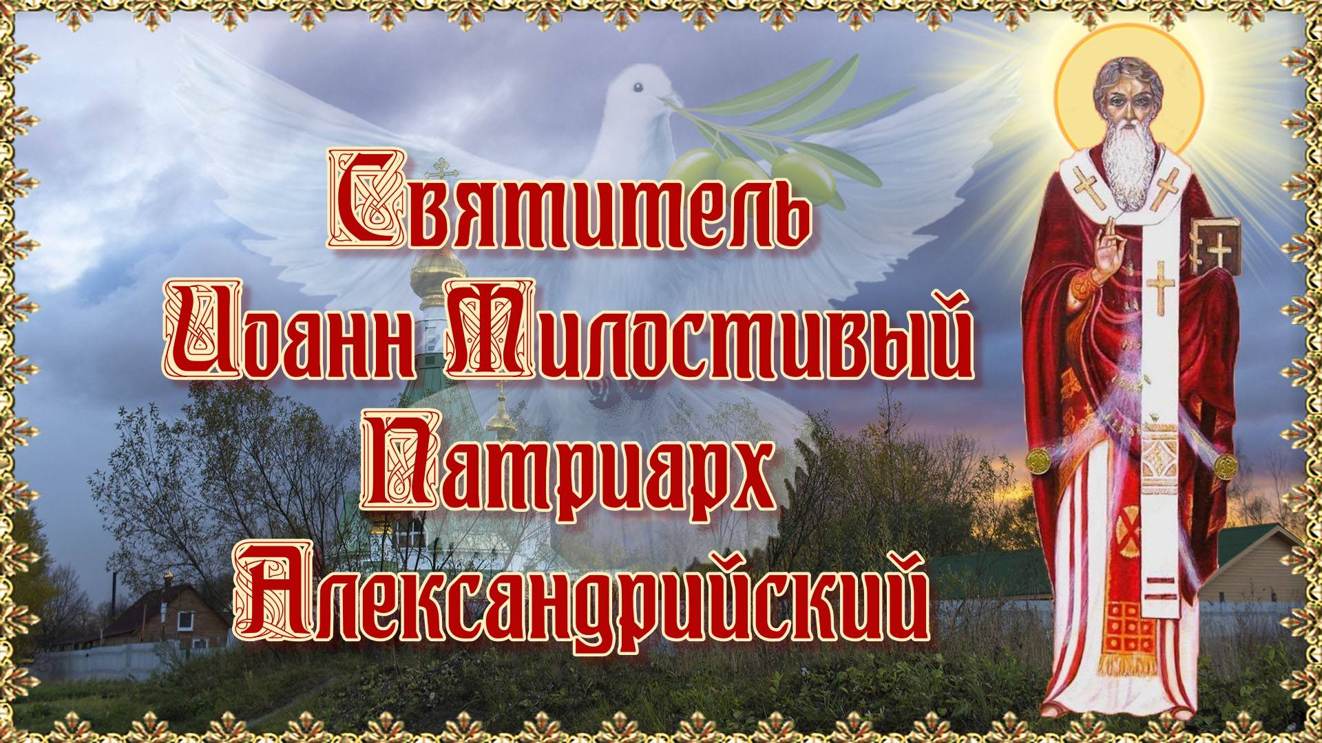 Святитель Иоанн Милостивый, Патриарх Александрийский. День памяти 25 ноября.