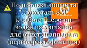 Подготовка аппарата "Люкссталь 8М" к работе - перегон водки из магазина для очистки аппарата