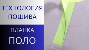 Застёжка ПОЛО. Обработка планки Поло чистый способ. Технология пошива застёжки Polo