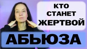 Кто попадает в токсичные отношения и становится жертвой абьюза