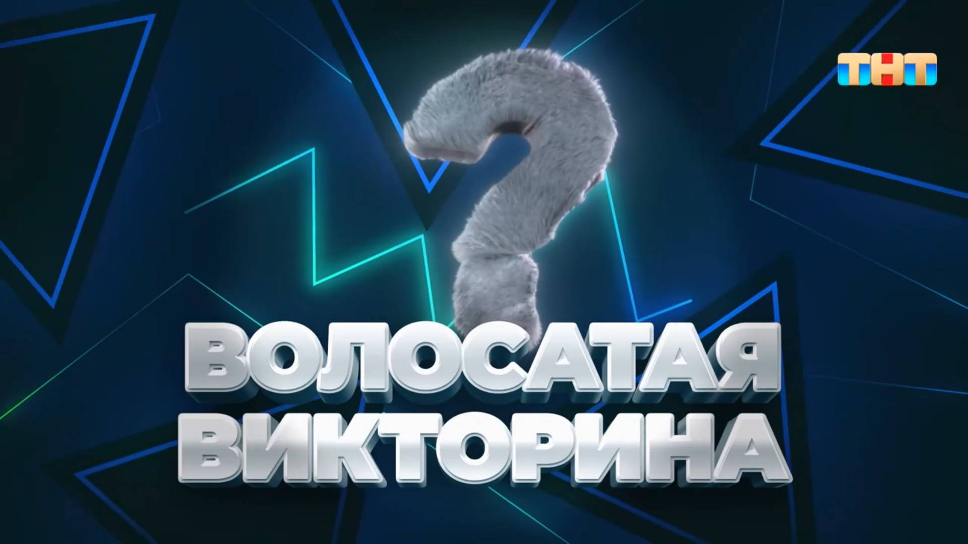 Волосатая викторина | ШОУ ВОЛИ