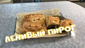 Если вам совсем не хочется готовить, но вы мечтаете о чем-то вкусном и легком Готовим ленивый пирог