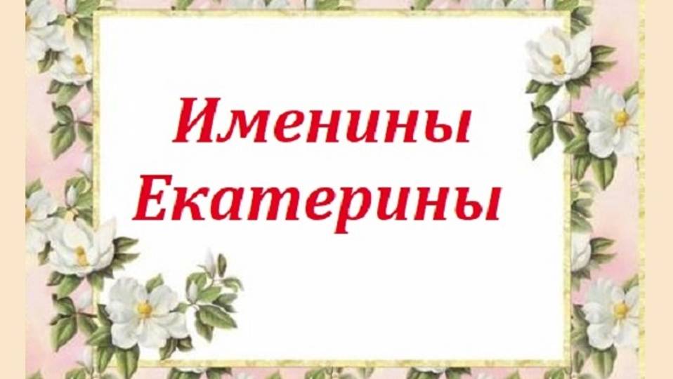 Именины Екатерины_Поздравление и пожелания