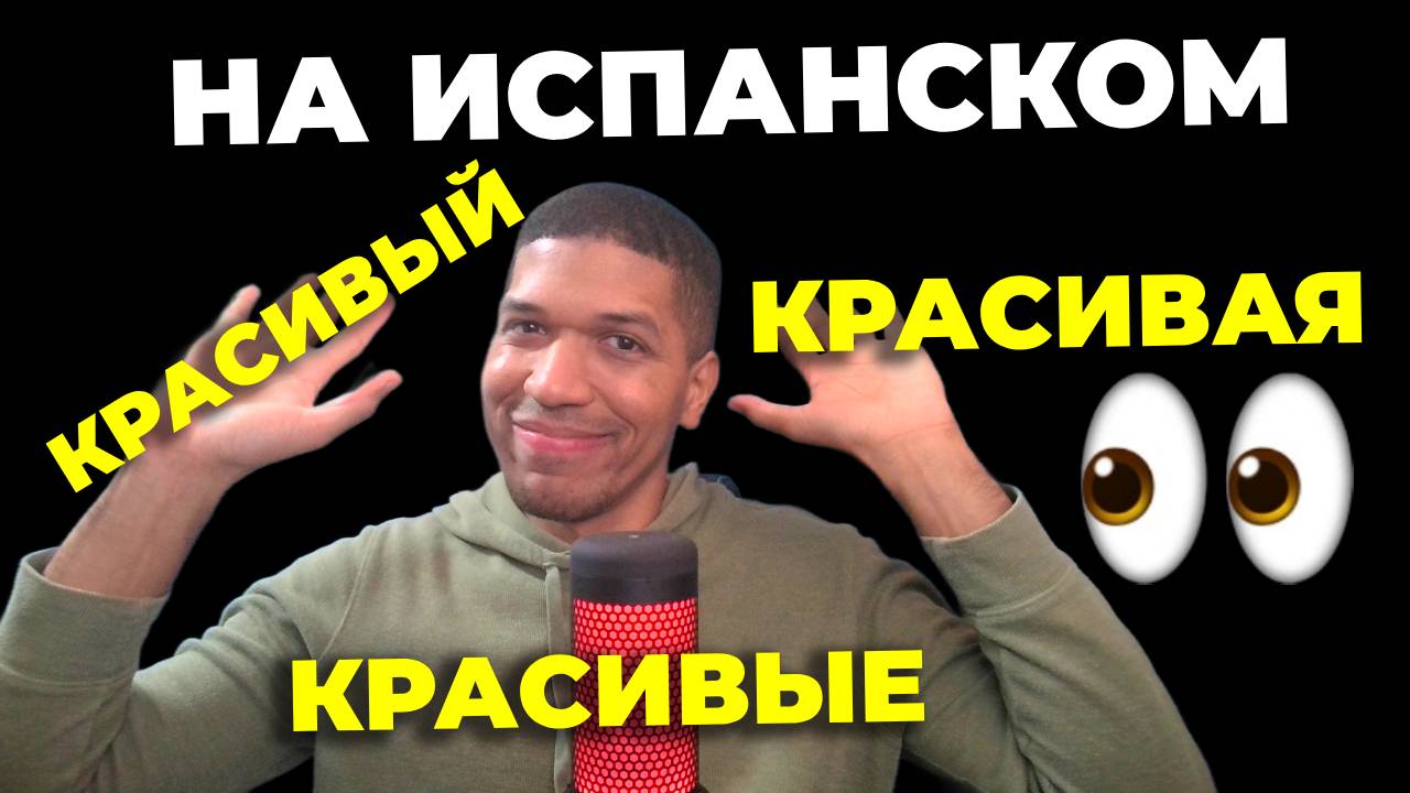 Как Сказать «Красивый» и «Красивая» По Испански 🔥 13 Способов ✅