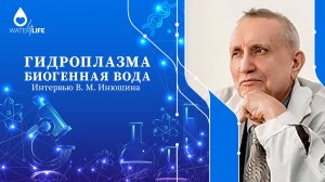 Гидроплазма и Биогенная Вода: Научные Открытия Виктора Инюшина для Будущего Здоровья и Экологии