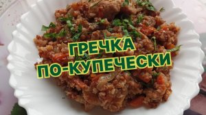 Гречка по-купечески: рецепт с мясом и овощами. Вкусное и простое блюдо. #сезонконтентаRUTUBE