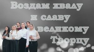 Воздам хвалу и славу великому Творцу / Христианские песни
