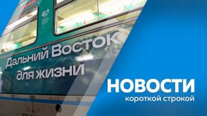 КОРОТКИЕ НОВОСТИ_051124