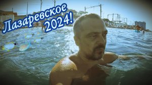 ЛАЗАРЕВСКОЕ 2024 / ОТДЫХ НА ЧЕРНОМ МОРЕ /