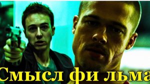 Бойцовский клуб. Скрытый смысл.
