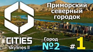 🔴 Cities Skylines II город №2.1 ➤ (Строим северный морской город) ➤ Сити скайлайн 2 🔴