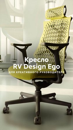 Эффектное кресло для креативного руководителя: «Эго» из серии RV Design