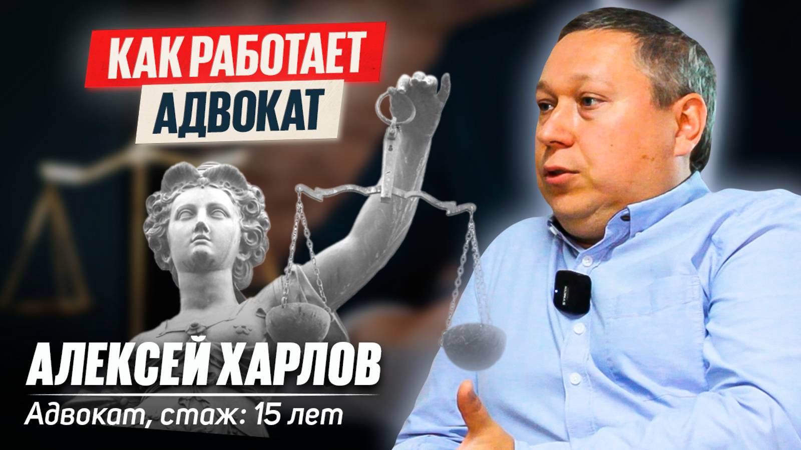 Как работает реальный адвокат — интервью с Алексеем Харловым