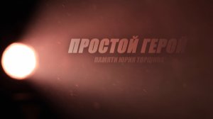 Алексей Филатов - Простой Герой