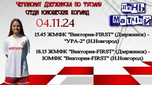 ЖМФК "Виктория-FIRST" - УРА-2 (Н.Новгород)