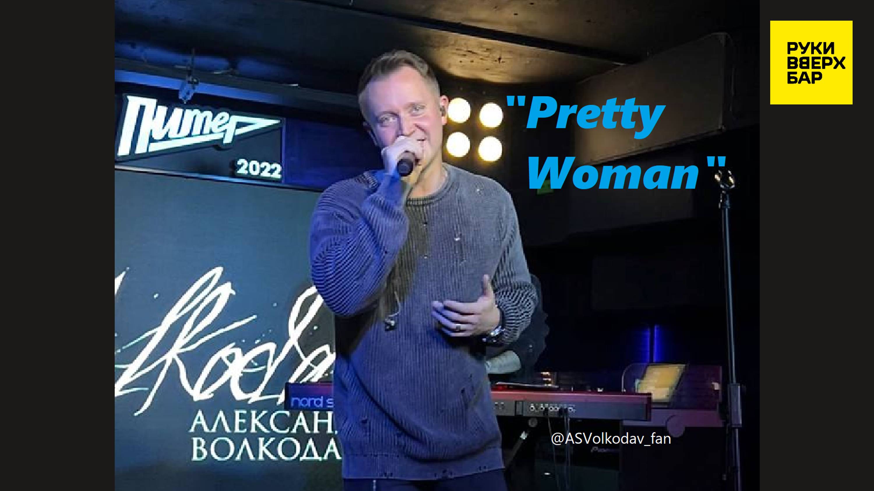 "PRETTY WOMAN " - исп. Александр Волкодав, Питер, РУКИ ВВЕРХ, 19/10/24 #александрволкодав #питер