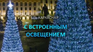 Светодинамическая ель каркасная - встроенное холодно-белое освещение