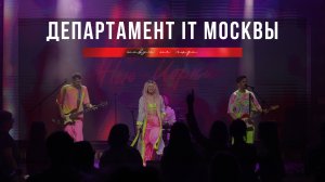 Департамент IT Москвы