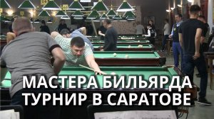 Всероссийский турнир по бильярду в Саратове