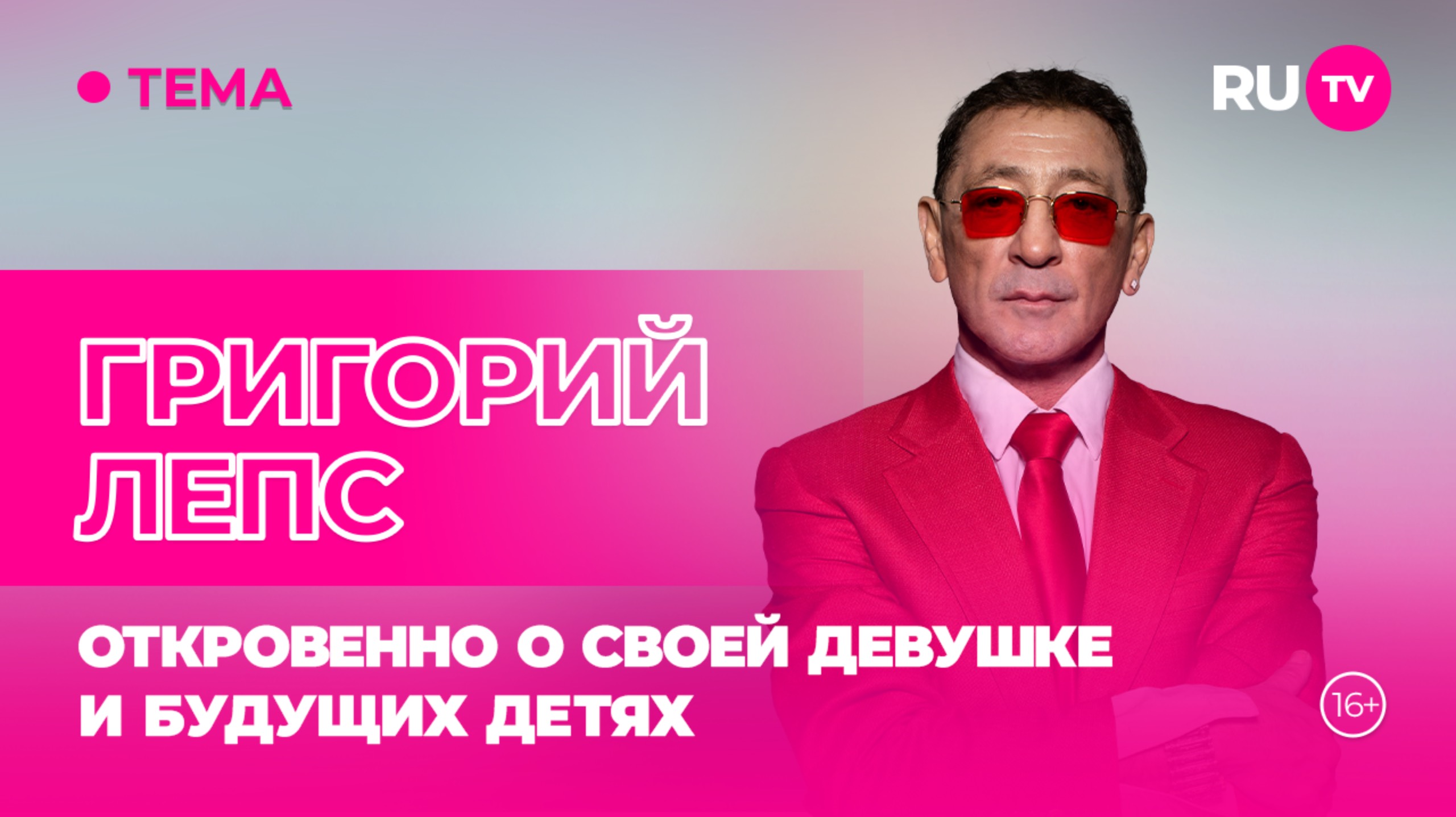 Григорий Лепс в гостях на RU.TV: откровенно о своей девушке и будущих детях