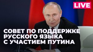 Путин проводит заседание Совета по поддержке русского языка и языков народов России