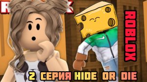 Мне кажется что я слишком хорошо спрятался.Roblox(🎃Hide or die)2 серия