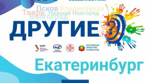 Фестиваль Другие? 2024 год: Екатеринбург.