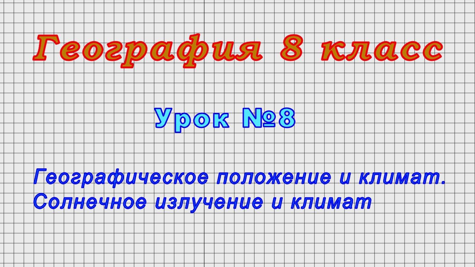 География 8 класс (Урок№8 - Географическое положение и климат. Солнечное излучение и климат.)