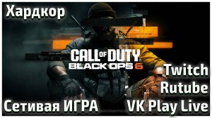 Мультик сложность ХАРДКОР Call of Duty: Black Ops 6 Выпуск #3 #CallofDuty #BlackOps6 #cod