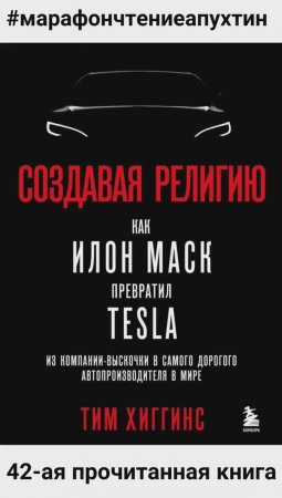 42-ая прочитанная книга Как Илон Маск превратил Тесла в самого дорого автопроизводителя в мире Автор