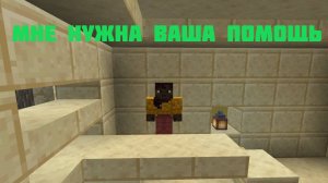 МНЕ НУЖНА ВАША ПОМОЩЬ ПО MINECRAFT..