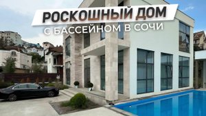 РОСКОШНЫЙ дом с басейном в центре СОЧИ! | ДОМ НЕДВИЖИМОСТИ