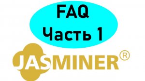 FAQ или ЧаВО по асикам Jasminer x16q, часть 1