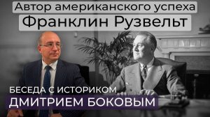 Франклин Рузвельт. Реформатор. Союзник. Человек. Его рецепты от Великой депрессии.