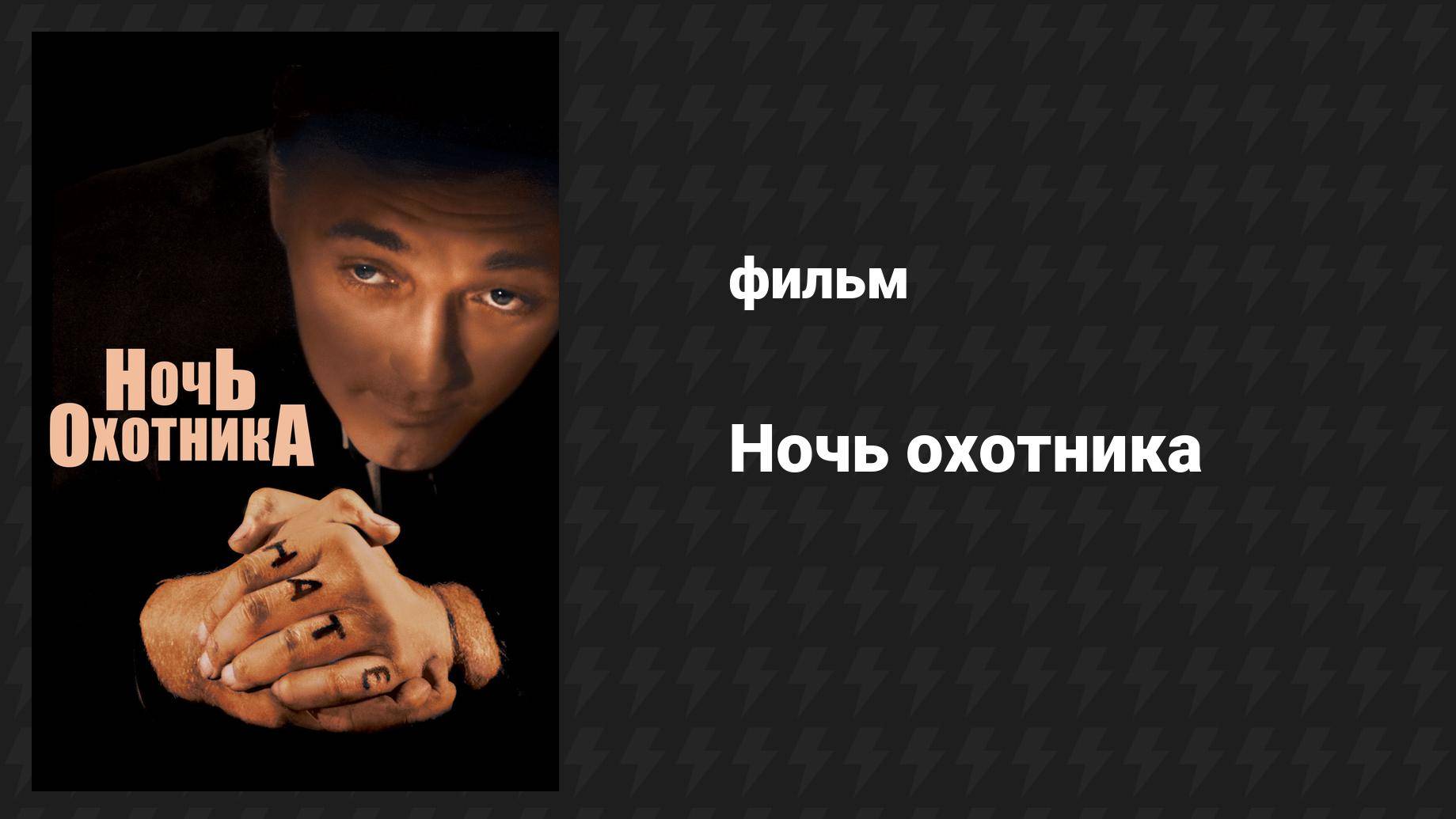 Ночь охотника (фильм, 1955)